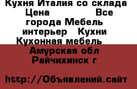 Кухня Италия со склада › Цена ­ 450 000 - Все города Мебель, интерьер » Кухни. Кухонная мебель   . Амурская обл.,Райчихинск г.